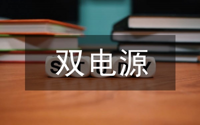 微機(jī)充電電源控制管理論文