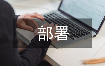 創(chuàng)先爭(zhēng)優(yōu)動(dòng)員部署會(huì)議紀(jì)要