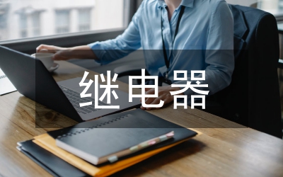 繼電器在電氣工程的實(shí)踐探析