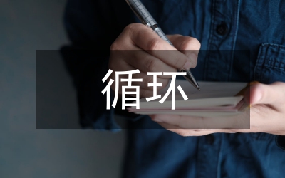 循環(huán)經(jīng)濟法