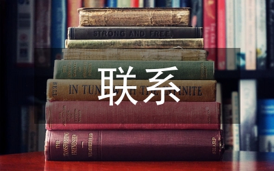 雙聯(lián)雙促聯(lián)系事宜通知