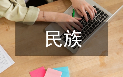 民族研究成果出版現(xiàn)狀與發(fā)展策略