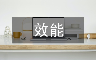 機(jī)關(guān)工作效能意見