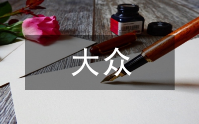 大眾文摘期刊價(jià)值傳播與實(shí)踐路徑
