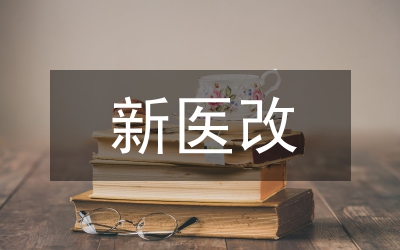 新醫(yī)改縣級(jí)公立醫(yī)院成本管理思考