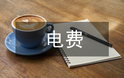獨家原創(chuàng):電費管理班創(chuàng)建標桿班組經驗交流材料