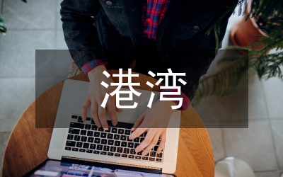 幸福的港灣