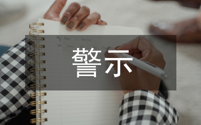 警示教育活動(dòng)自我剖析自查報(bào)告