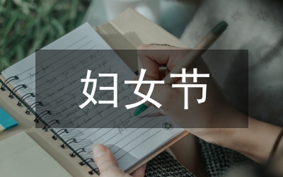 在婦女節(jié)三八紅旗手發(fā)言稿