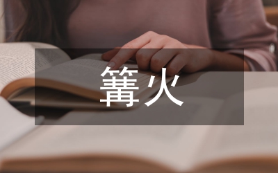 篝火晚會