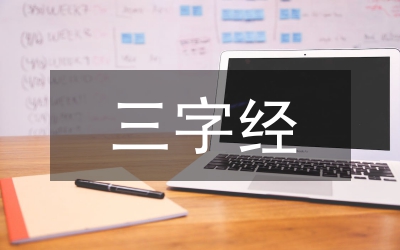 新三字經(jīng)全文