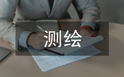 非測(cè)繪專業(yè)工程測(cè)量課程設(shè)計(jì)論文