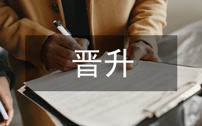 晉升培訓(xùn)總結(jié)