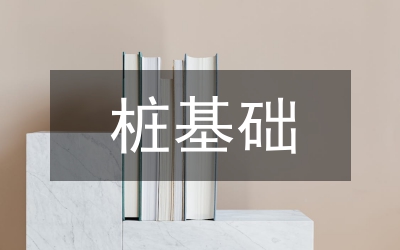 樁基礎(chǔ)技術(shù)論文