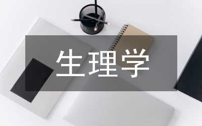 女生生理健康教育