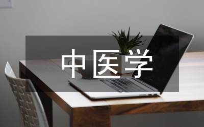中醫(yī)學教學效果的影響因素
