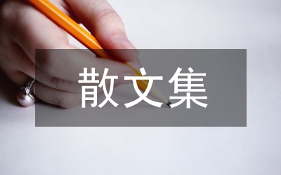 畢淑敏散文集