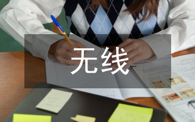 無線巡更系統(tǒng)技術分析論文