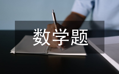 五年級(jí)數(shù)學(xué)題