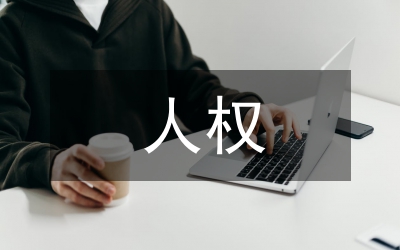 基本人權(quán)