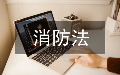 新消防法