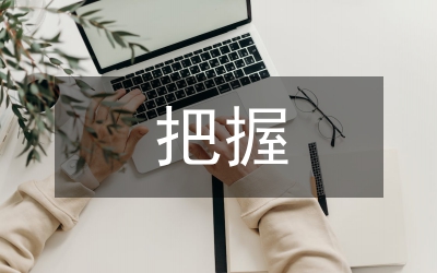 學(xué)術(shù)論文應(yīng)把握幾大要點(diǎn)