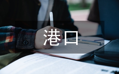 港口基礎(chǔ)設(shè)施建設(shè)問題與對策