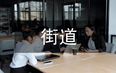 街道黨委創(chuàng)優(yōu)組織生活會(huì)總結(jié)