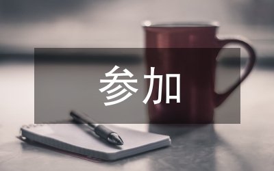 參加網(wǎng)絡(luò)研修學(xué)習(xí)工作匯報(bào)