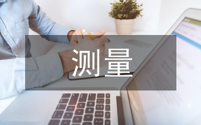 測量技術(shù)論文