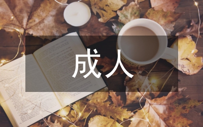 成人繼續(xù)教育發(fā)展概念