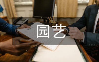 園藝畢業(yè)論文
