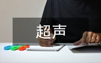 超聲醫(yī)學(xué)質(zhì)量控制管理體系研究