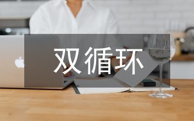 雙循環(huán)