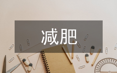 減肥水