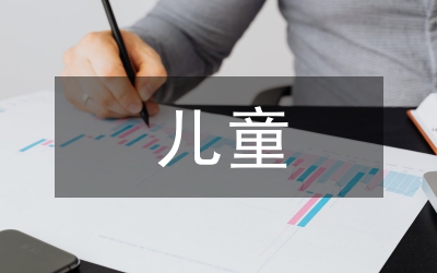如何樹立科學(xué)的兒童觀