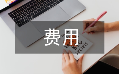 減免費用申請書