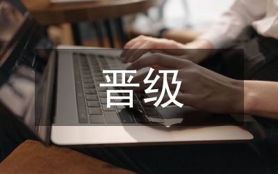 導(dǎo)購(gòu)晉級(jí)報(bào)告