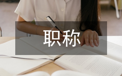 新疆職稱制度改革具體建議
