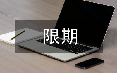 限期補(bǔ)報(bào)住房情況通知