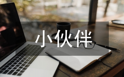 你是我的伙伴作文