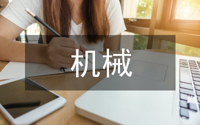 機(jī)械安全