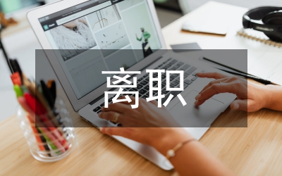 公司員工離職管理制度