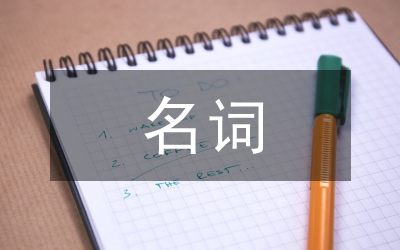 英漢名詞修飾語語序研究論文