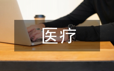 醫(yī)療責任