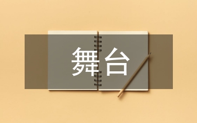 舞臺(tái)服裝廓形設(shè)計(jì)分析