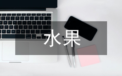 全縣水果無公害生產(chǎn)和水果流通工作會議主持詞