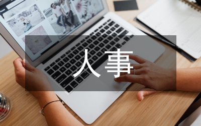 人事調(diào)研報(bào)告