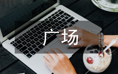 全民健身廣場(chǎng)舞活動(dòng)總結(jié)
