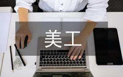 美工個(gè)人工作計(jì)劃